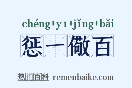 惩一儆百是什么意思的图片